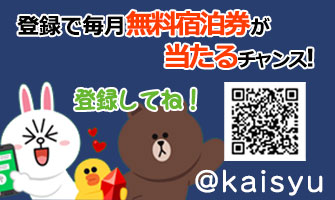 LINE友だち募集中　友だち登録で【無料宿泊券が当たる】チャンス！！