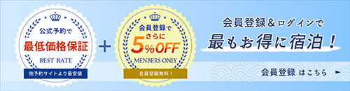 会員登録で5％割引き