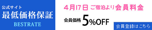 会員登録で5％割引き