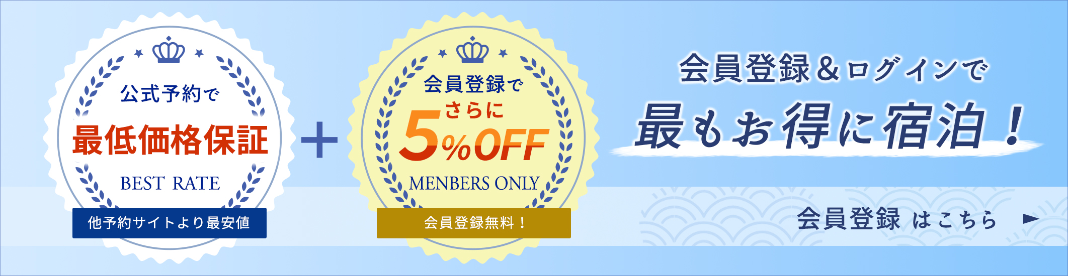 会員登録で他予約サイトより最安値＋5％割引き。会員登録無料！