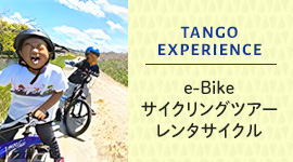 TANGO EXPERIENCE e-Bike サイクリングツアー レンタサイクル