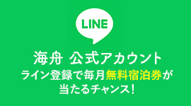 LINE 海舟 公式アカウント ライン登録で毎月無料宿泊券が当たるチャンス！