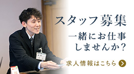 スタッフ募集 一緒にお仕事しませんか？ 求人情報はこちら