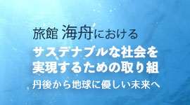 海舟におけるサスティナブルな社会を実現するための取り組み