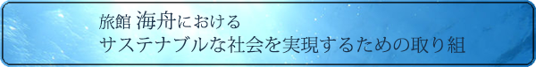 旅館海舟におけるサステナブルな社会を実現するための取り組