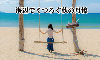 海のブランコゆらりはインスタ映えポイント。秋も丹後はイベント盛り沢山!!