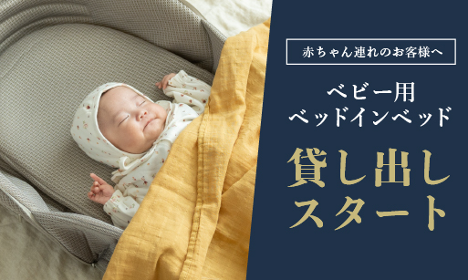 ベビー用ベットインベット貸し出し開始