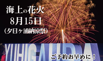 8月15日夕日ヶ浦納涼祭の花火大会
