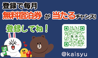 LNE友だち登録で宿泊券GET！！