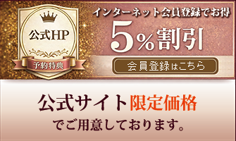 ４月１７日春から会員価格!!会員登録で5%off