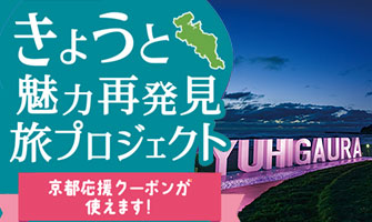 きょうと魅力再発見旅プロジェクトで宿泊料金割引と地域クーポンGET