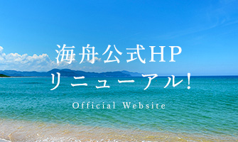 海舟 公式HPリニューアル！