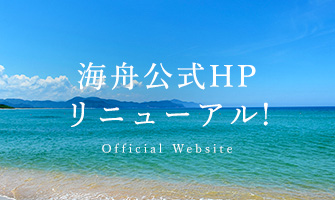 海舟 公式HPリニューアル！