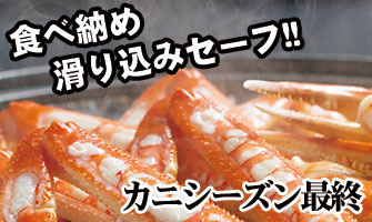 カニシーズン最終・カニ料理の食べ納め