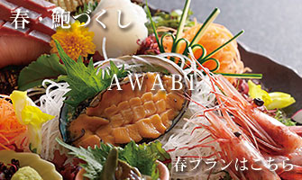 京都丹後のグルメプラン鮑づくしのご予約はこちら