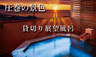 夕日ヶ浦温泉一望の貸切り展望風呂