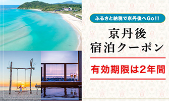 ふるさと納税で京丹後へGo!! 京丹後宿泊クーポン 有効期限は2年間