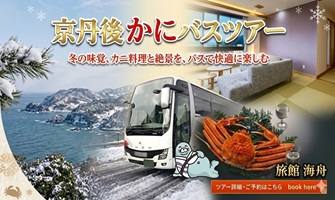 京丹後かにバスツアー　日帰りカニ料理と絶景をバスで快適に楽しむ