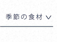 季節の食材