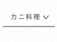 カニ料理