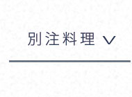 別注料理